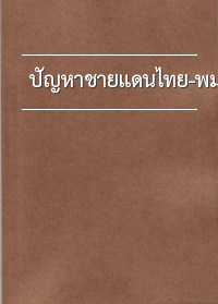 ป ญหาชายแดนไทย พม า